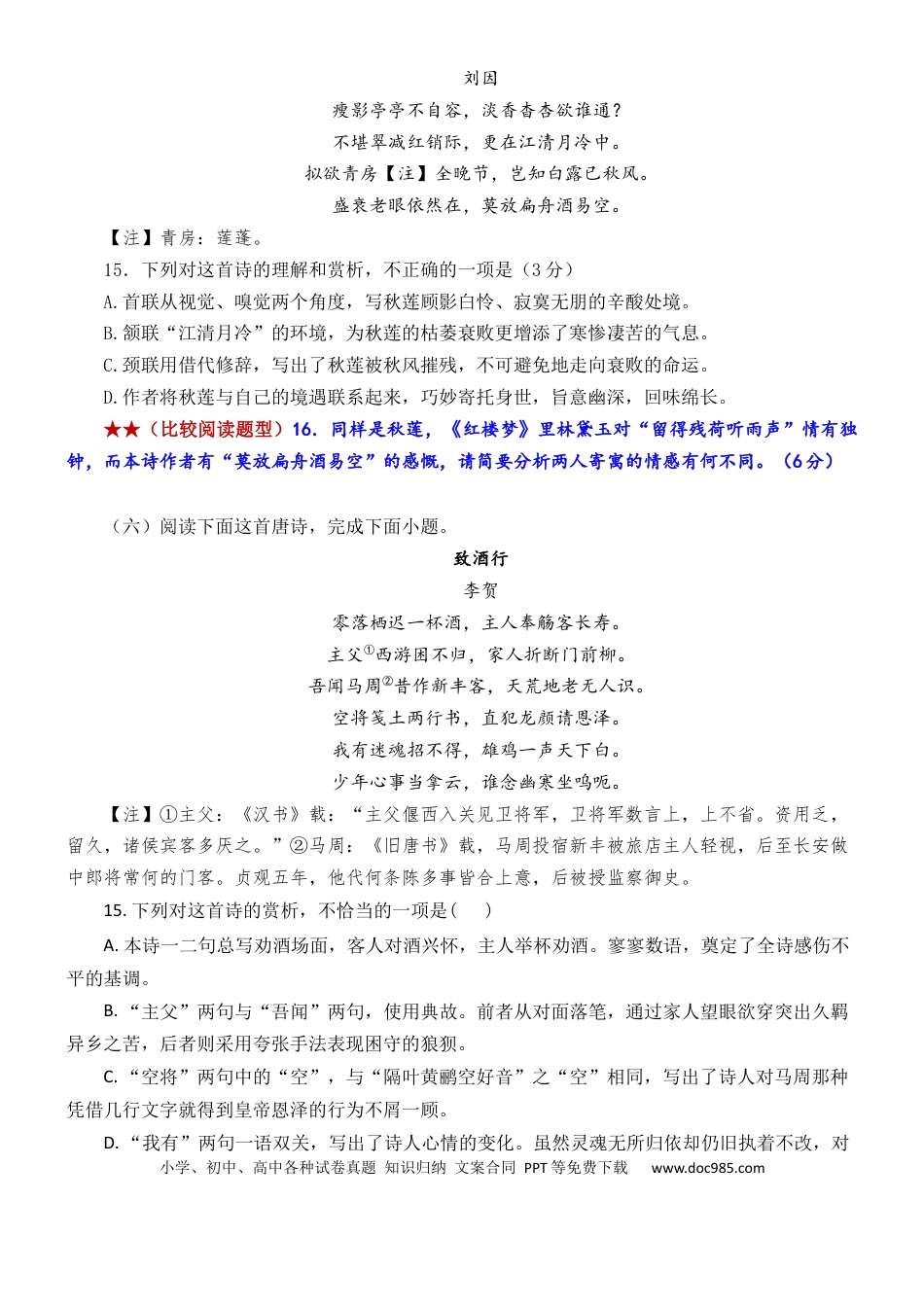 高考语文 练习12：古诗鉴赏课内比较试题汇编（1）-【教考融合】2024年高考语文一轮复习诗歌鉴赏专练  (1).docx