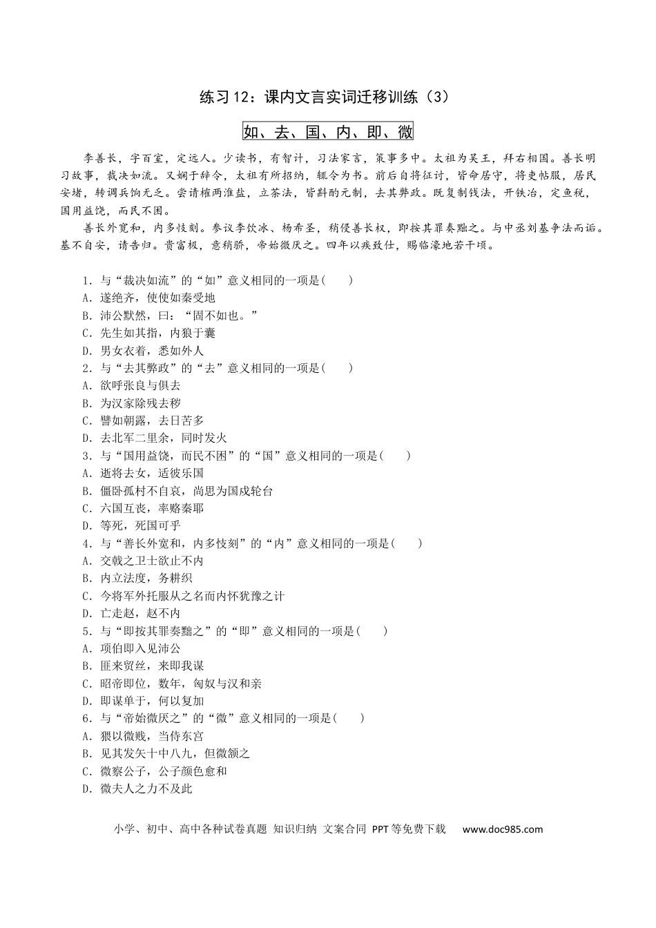 高考语文 练习12：课内文言实词迁移训练（3）-【教考融合】2024年高考语文一轮复习文言文实词专练  (1).docx