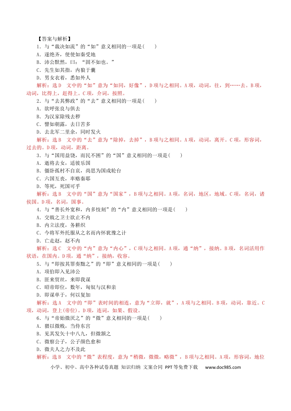 高考语文 练习12：课内文言实词迁移训练（3）-【教考融合】2024年高考语文一轮复习文言文实词专练  (1).docx