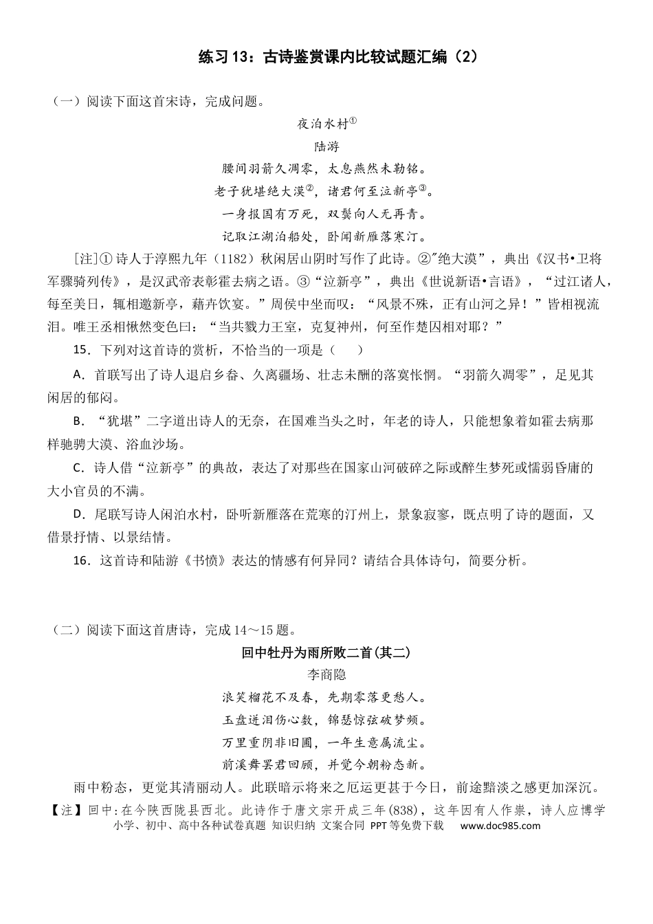 高考语文 练习13：古诗鉴赏课内比较试题汇编（2）-【教考融合】2024年高考语文一轮复习诗歌鉴赏专练  (1).docx