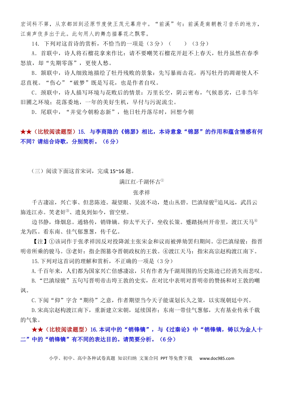 高考语文 练习13：古诗鉴赏课内比较试题汇编（2）-【教考融合】2024年高考语文一轮复习诗歌鉴赏专练  (1).docx