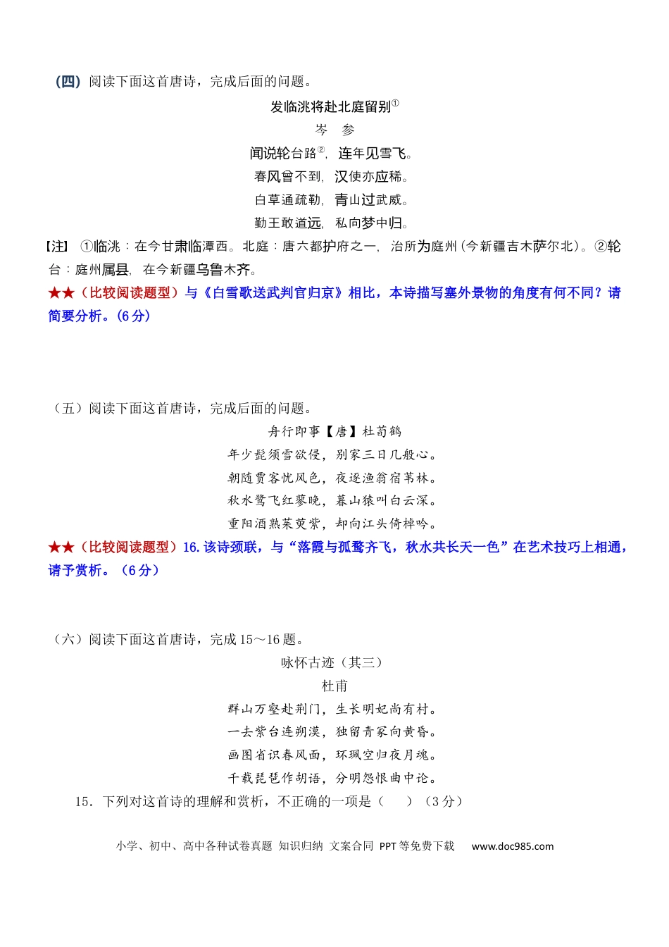 高考语文 练习13：古诗鉴赏课内比较试题汇编（2）-【教考融合】2024年高考语文一轮复习诗歌鉴赏专练   (1).docx