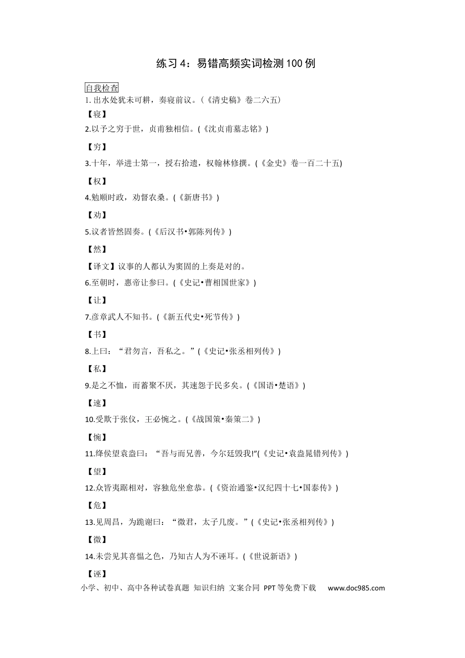 高考语文 练习13：易错高频实词检测100例-【教考融合】2024年高考语文一轮复习文言文实词专练 (1).docx