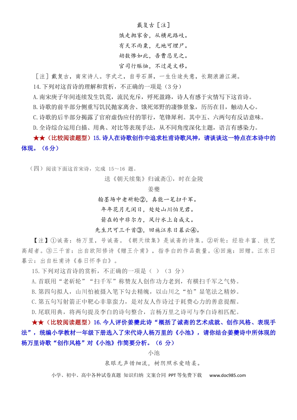 高考语文 练习14：古诗鉴赏课内比较试题汇编（3）-【教考融合】2024年高考语文一轮复习诗歌鉴赏专练  (1).docx