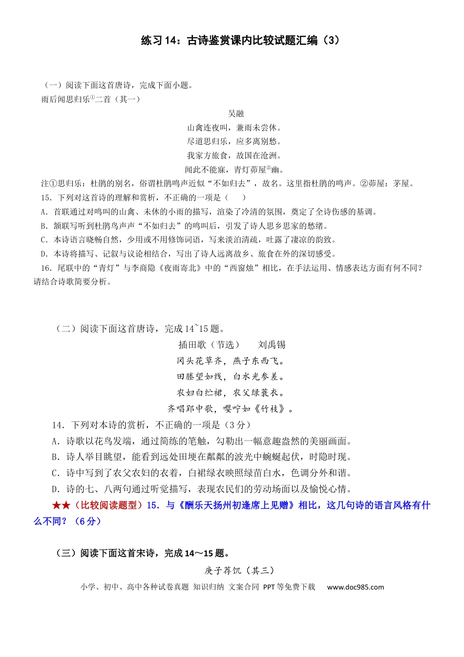 高考语文 练习14：古诗鉴赏课内比较试题汇编（3）-【教考融合】2024年高考语文一轮复习诗歌鉴赏专练   (1).docx