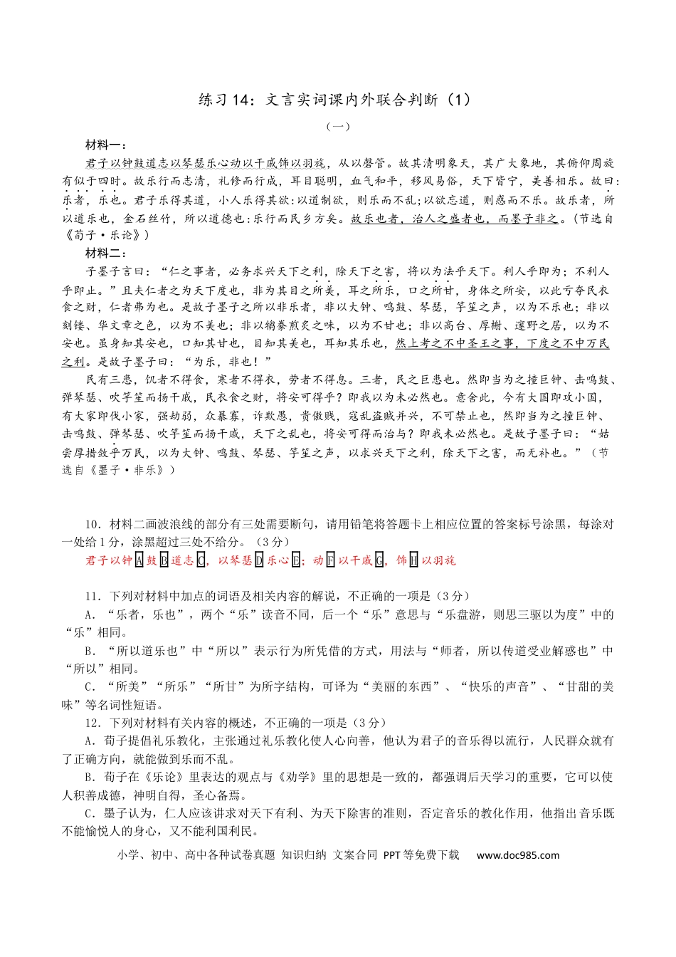 高考语文 练习14：文言实词课内外联合判断（1）-【教考融合】2024年高考语文一轮复习文言文实词专练  (1).docx