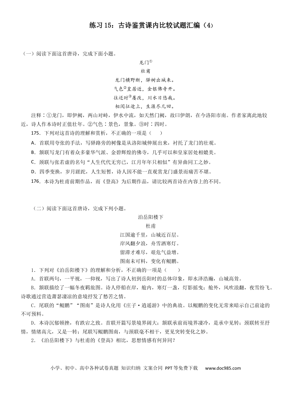 高考语文 练习15：古诗鉴赏课内比较试题汇编（4）-【教考融合】2024年高考语文一轮复习诗歌鉴赏专练  (1).docx