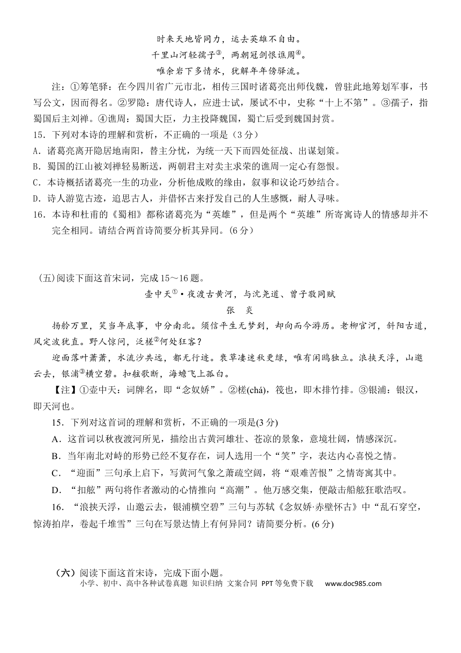 高考语文 练习15：古诗鉴赏课内比较试题汇编（4）-【教考融合】2024年高考语文一轮复习诗歌鉴赏专练   (1).docx