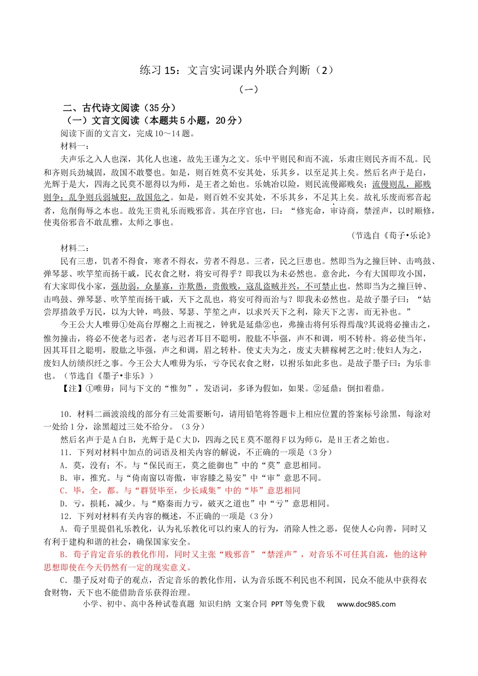 高考语文 练习15：文言实词课内外联合判断（2）-【教考融合】2024年高考语文一轮复习文言文实词专练  (1).docx