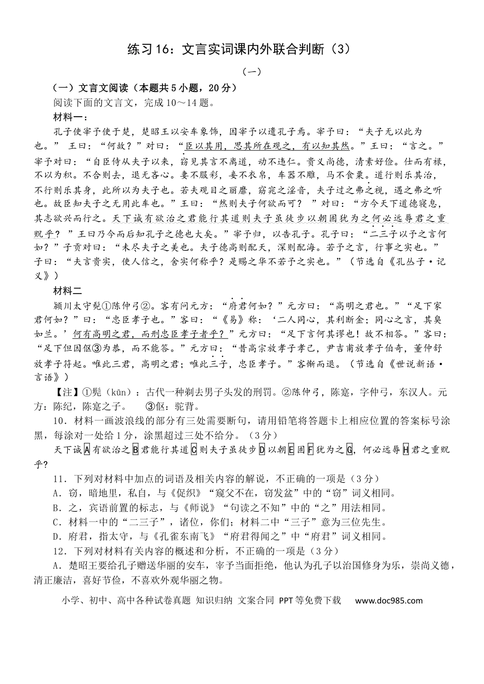 高考语文 练习16：文言实词课内外联合判断（3）-【教考融合】2024年高考语文一轮复习文言文实词专练 (1).docx