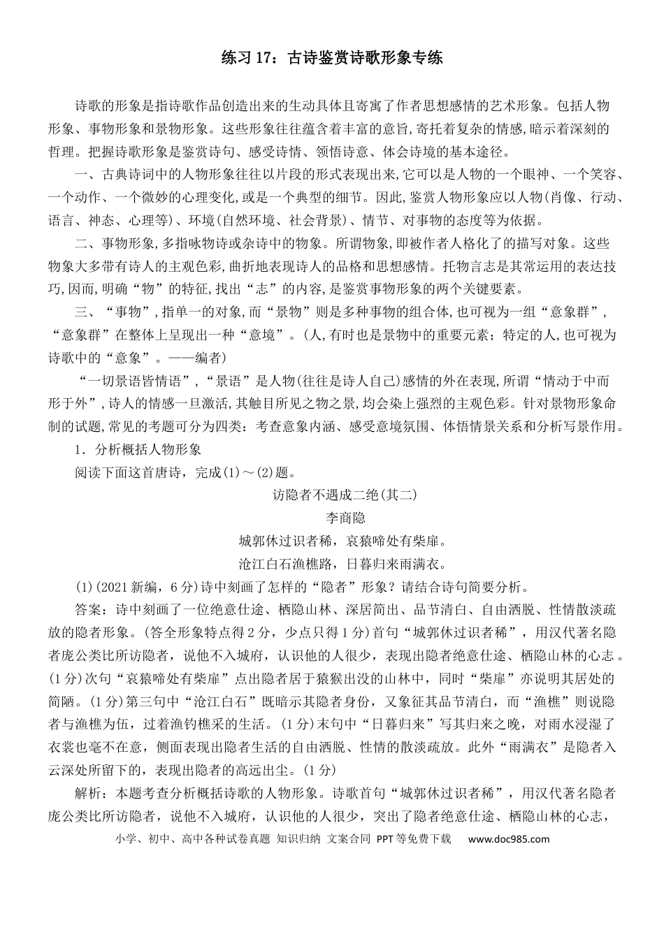 高考语文 练习17：古诗鉴赏诗歌形象专练-【教考融合】2024年高考语文一轮复习诗歌鉴赏专练   (1).docx