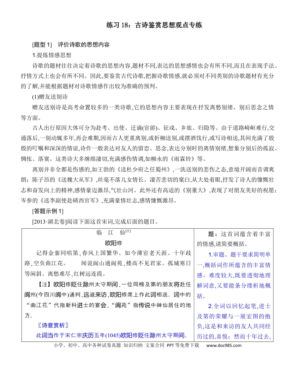 高考语文 练习18：古诗鉴赏思想观点专练-【教考融合】2024年高考语文一轮复习诗歌鉴赏专练  (1).docx