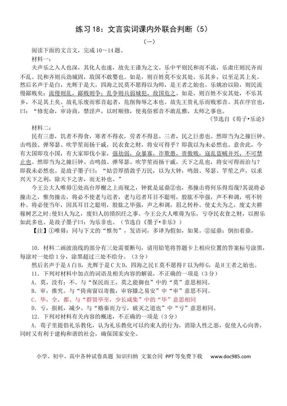 高考语文 练习18：文言实词课内外联合判断（5）-【教考融合】2024年高考语文一轮复习文言文实词专练 (1).docx