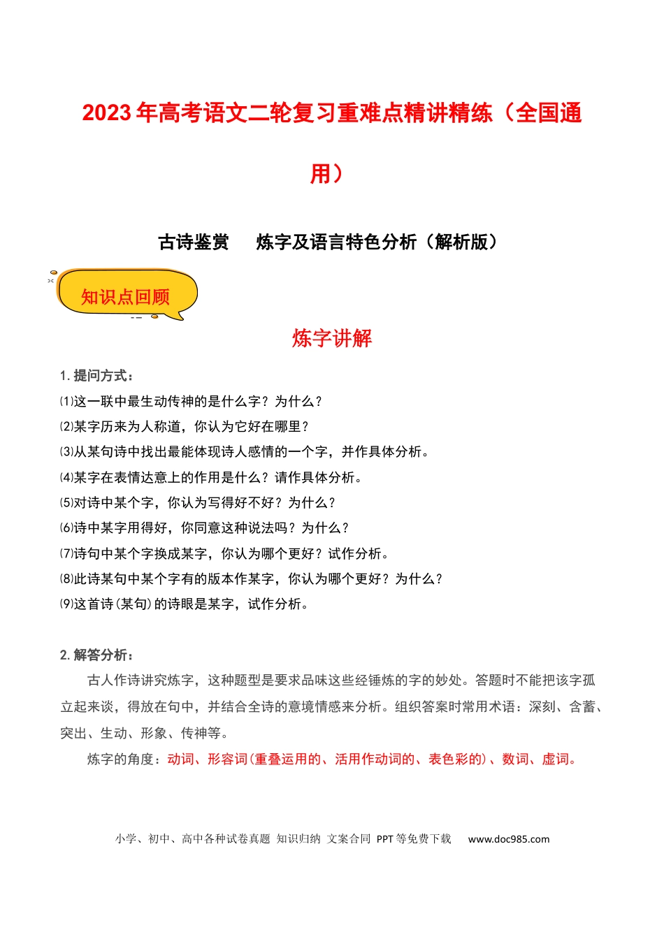 高考语文 炼字及语言特色分析（解析版）-2023年高考语文二轮复习重难点精讲精练（全国通用）.docx