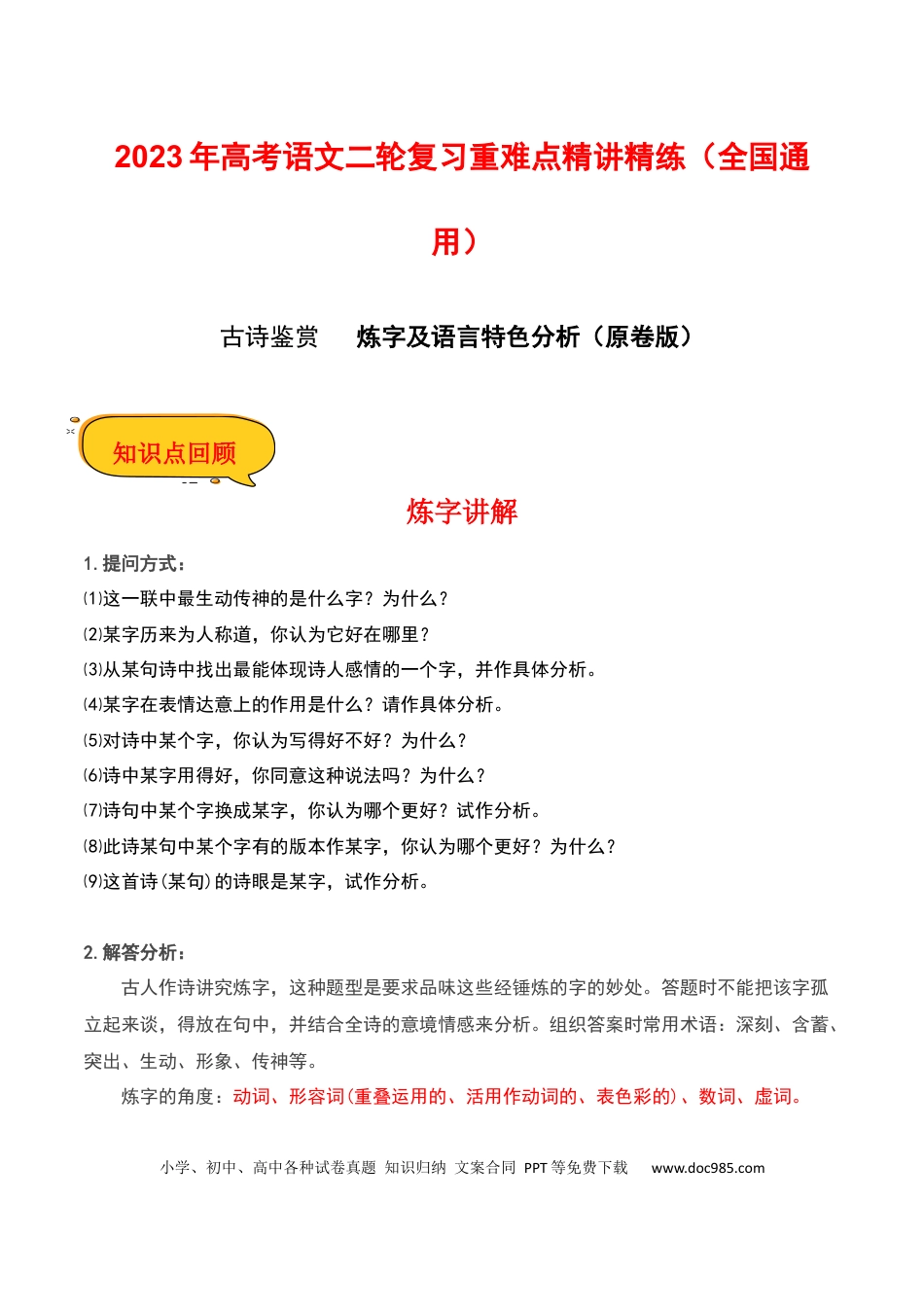 高考语文 炼字及语言特色分析（原卷版）-2023年高考语文二轮复习重难点精讲精练（全国通用）.docx