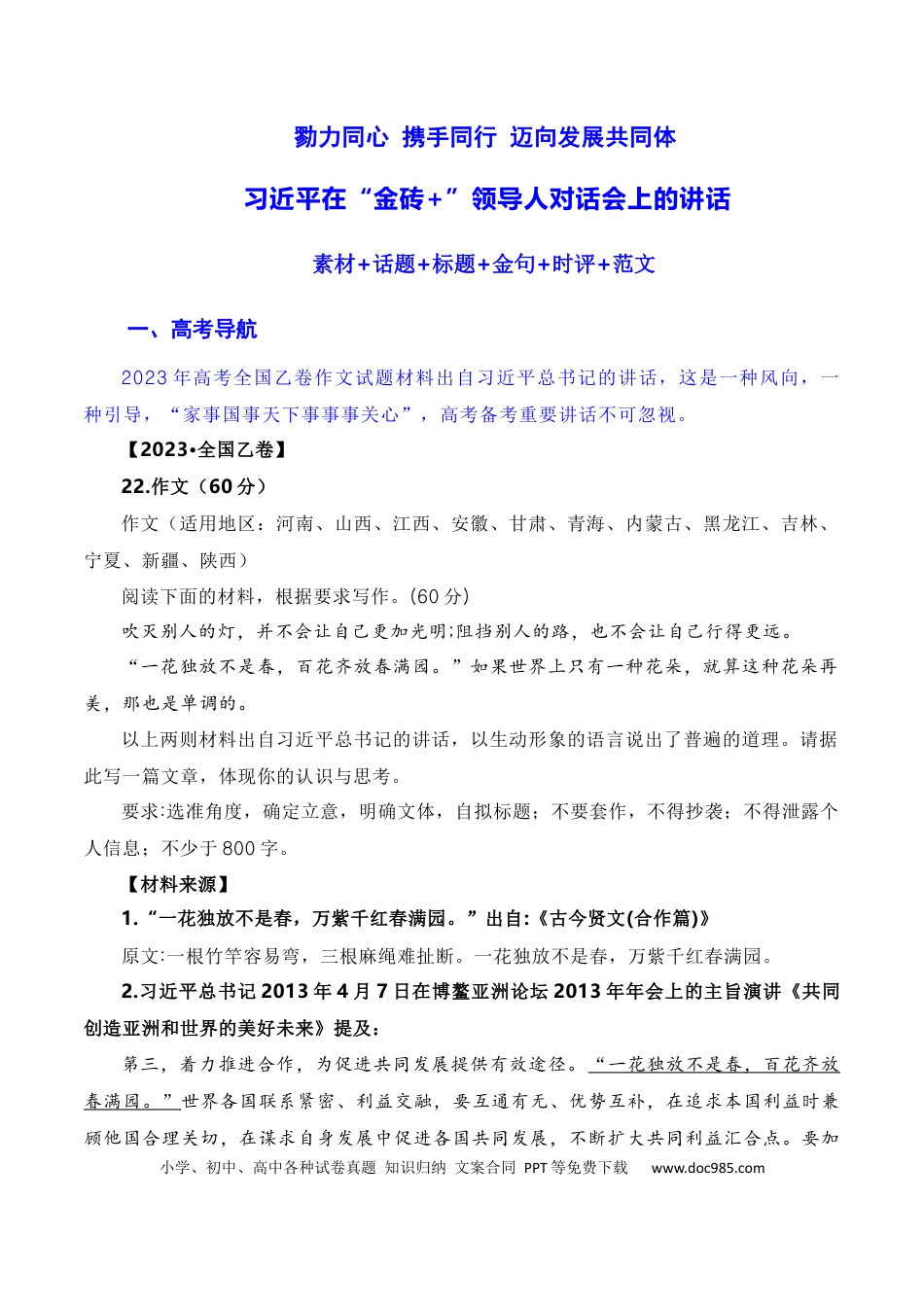 高考语文 勠力同心 携手同行 迈向发展共同体：习近平在南非金砖峰会的讲话（素材+话题+标题+金句+时评+范文）（全国通用）.docx