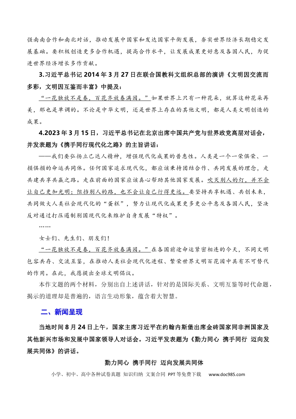 高考语文 勠力同心 携手同行 迈向发展共同体：习近平在南非金砖峰会的讲话（素材+话题+标题+金句+时评+范文）（全国通用）.docx