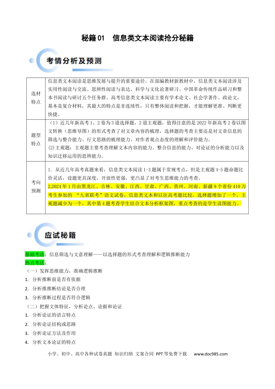 高考语文 秘籍01 信息类文本阅读解题秘籍（新高考专用）（原卷版） (1).docx