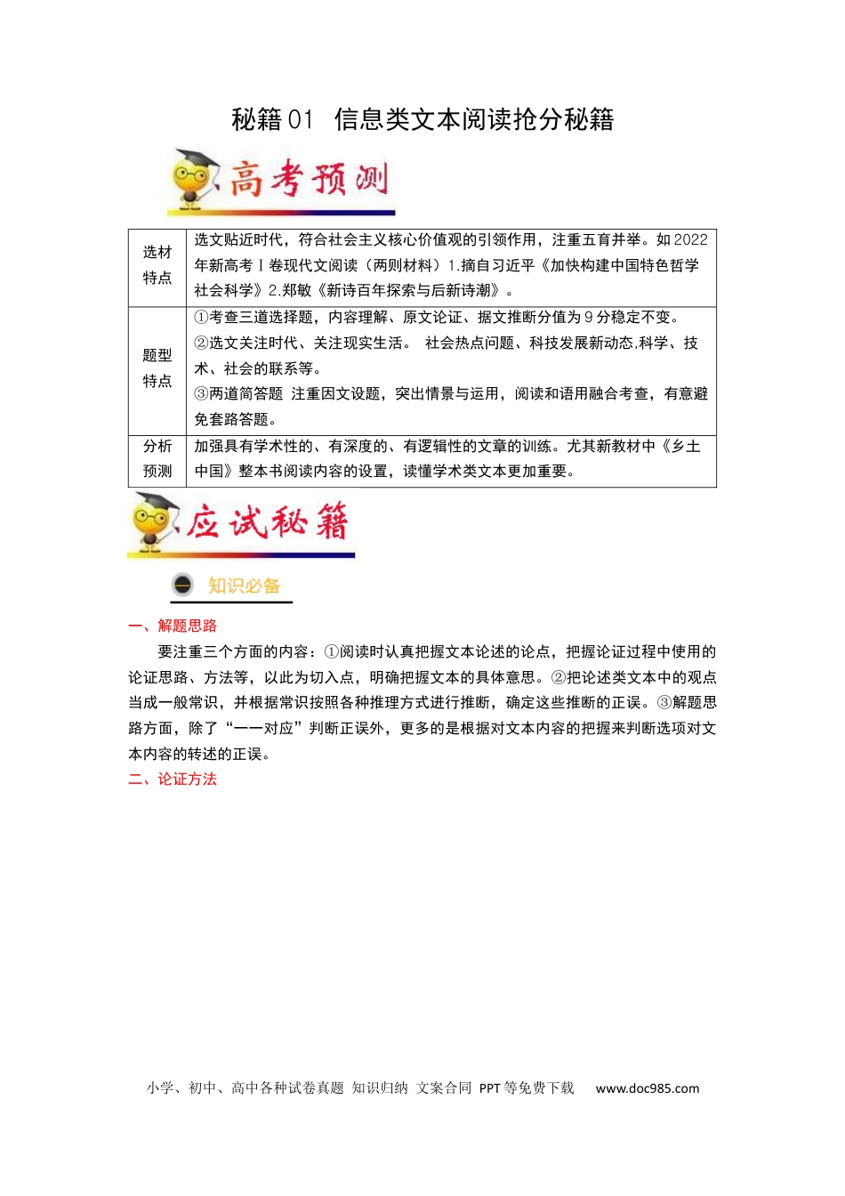 高考语文 秘籍01 信息类文本阅读抢分秘籍-备战2023年高考语文抢分秘籍（新高考专用）（解析版）(1).docx