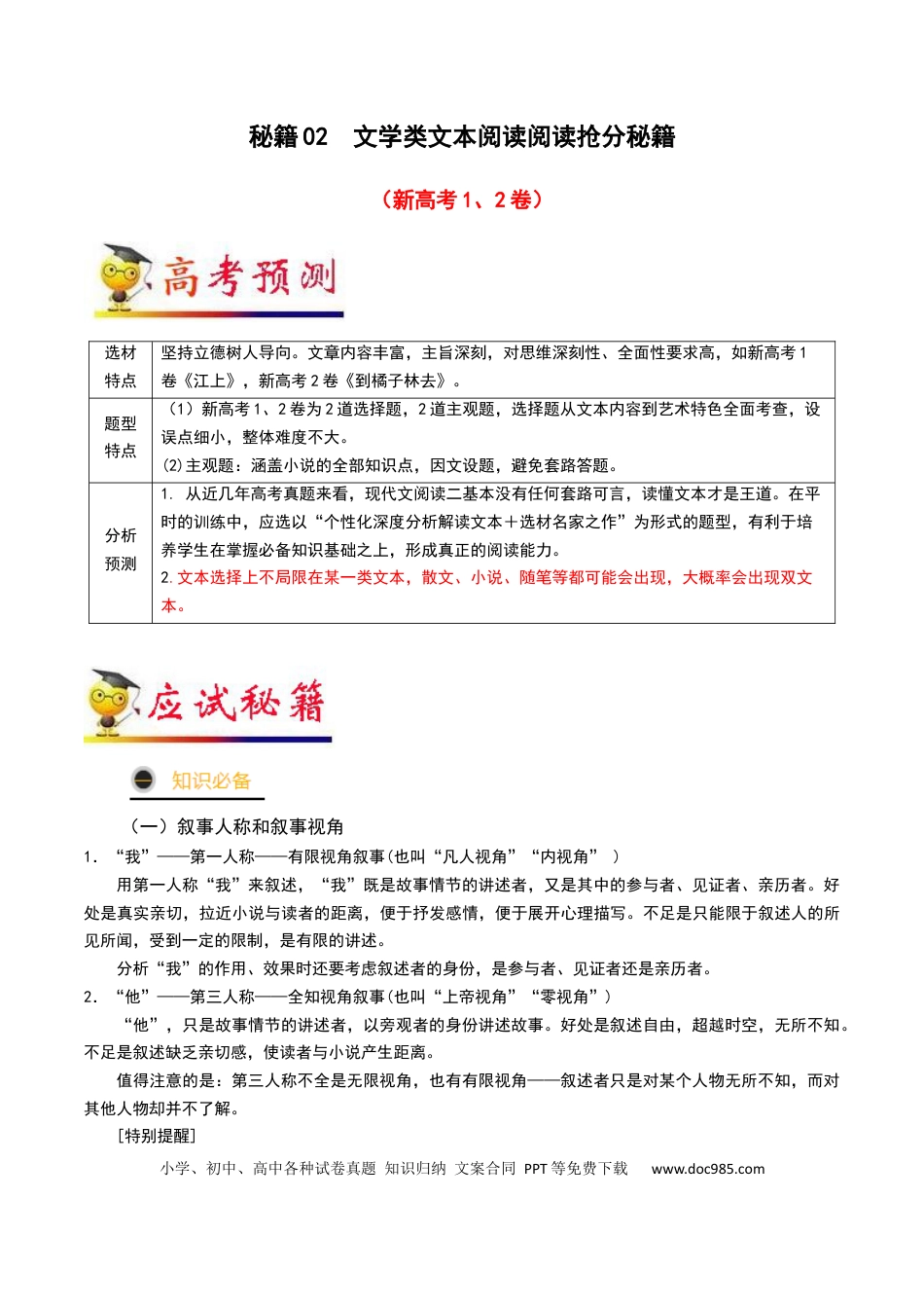 高考语文 秘籍02 文学类类文本阅读抢分秘籍-备战2023年高考语文抢分秘籍（新高考专用）（解析版） (1).docx