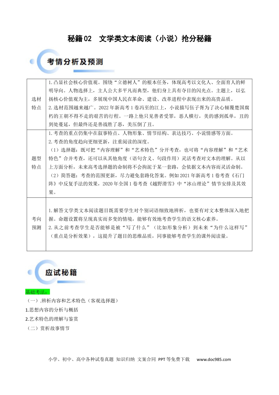 高考语文 秘籍02 文学类文本阅读解题秘籍（新高考专用）（原卷版） (1).docx