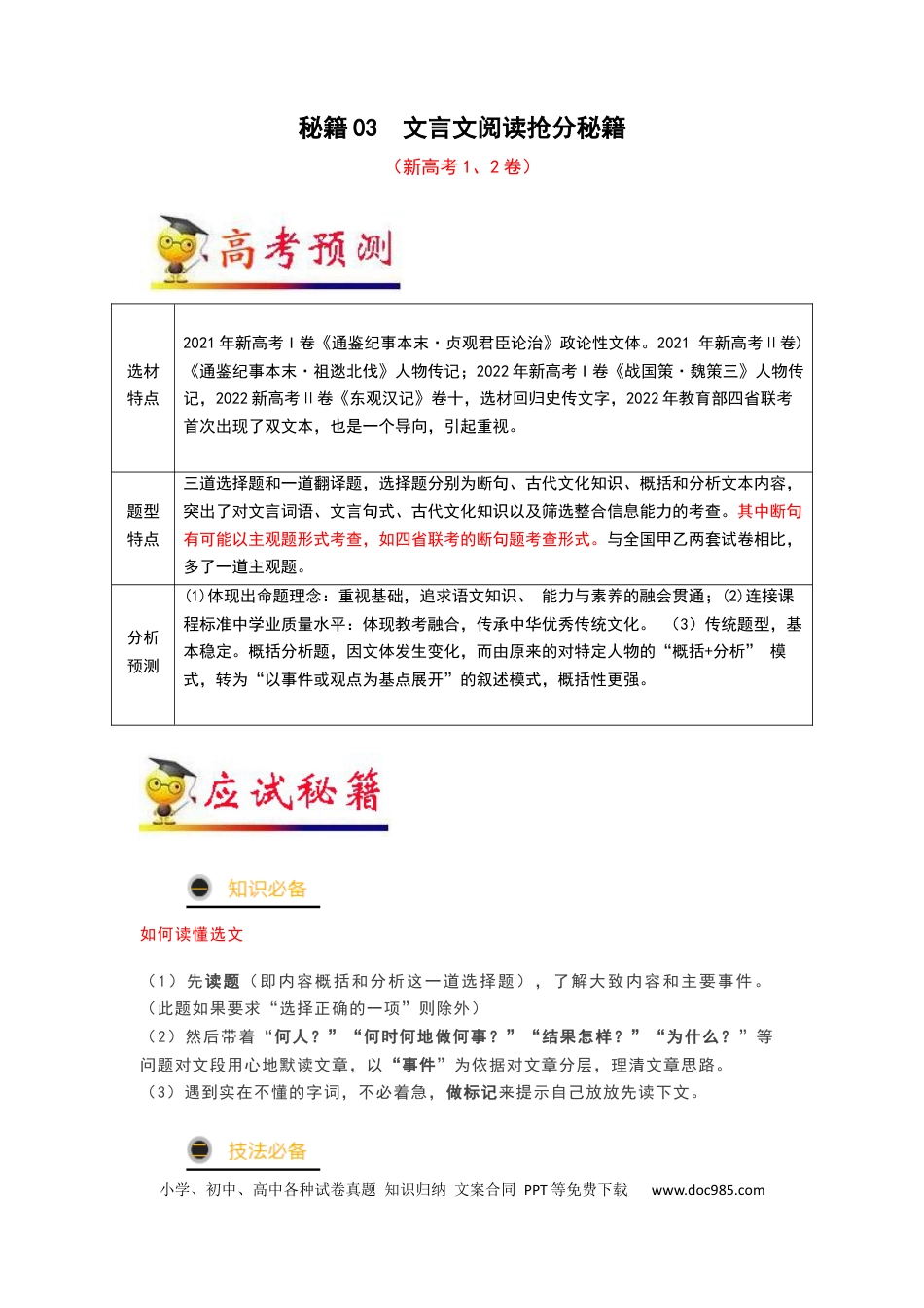 高考语文 秘籍03 文言文阅读抢分秘籍-备战2023年高考语文抢分秘籍（新高考专用）（解析版）(1).docx