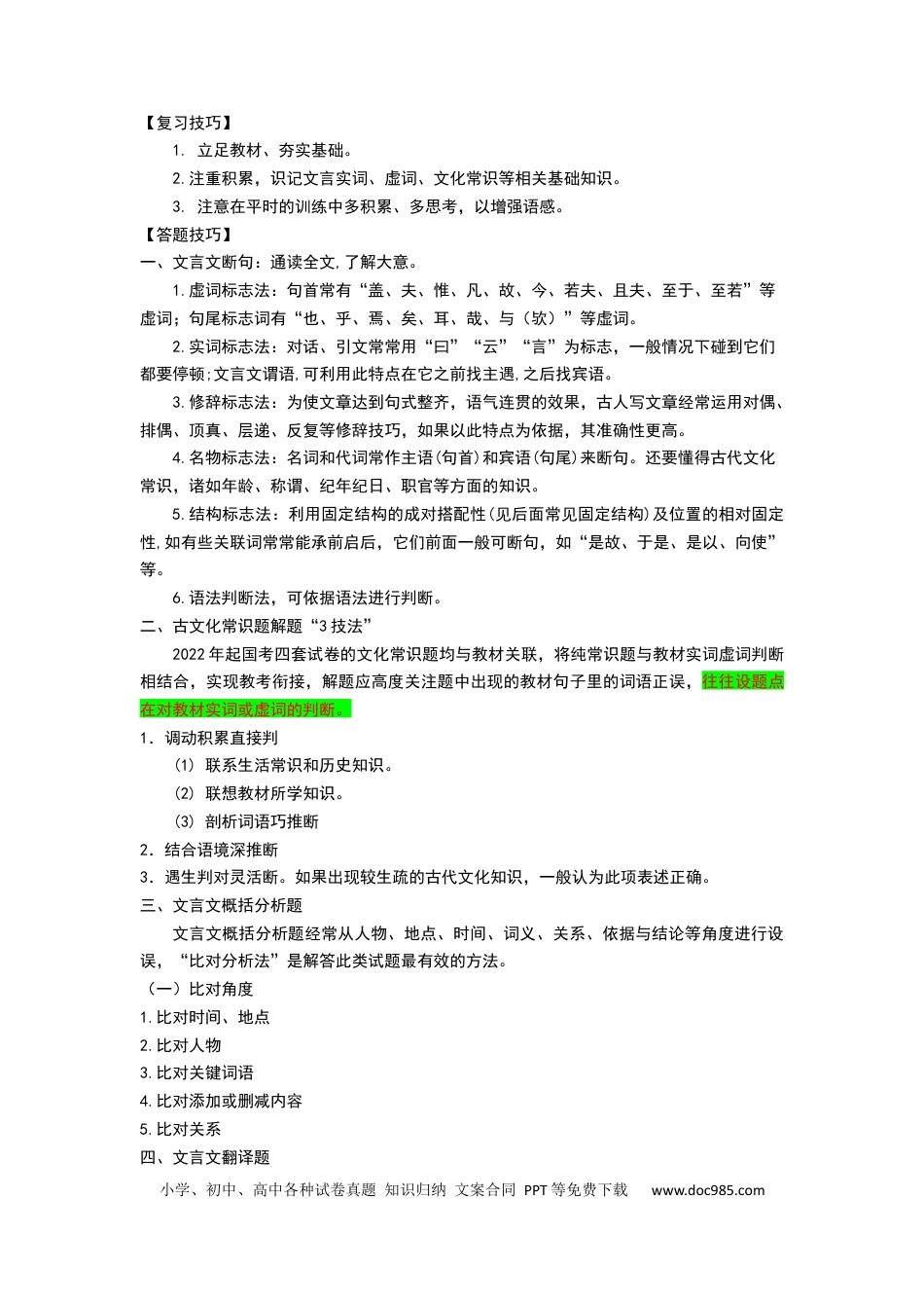 高考语文 秘籍03 文言文阅读抢分秘籍-备战2023年高考语文抢分秘籍（新高考专用）（原卷版）(1).docx
