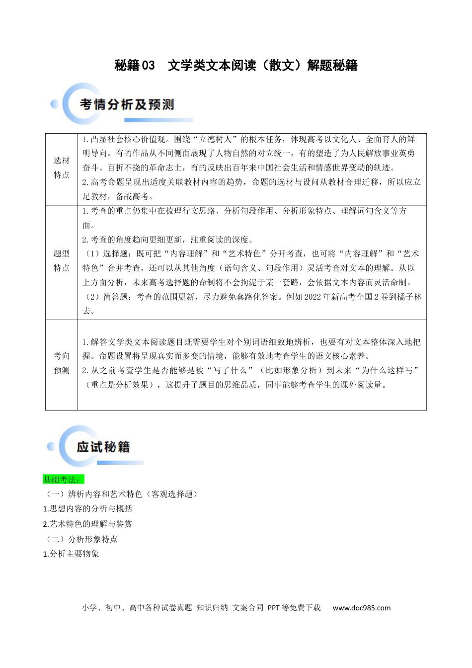 高考语文 秘籍03文学类文本阅读（散文）解题秘籍（新高考专用）（解析版） (1).docx