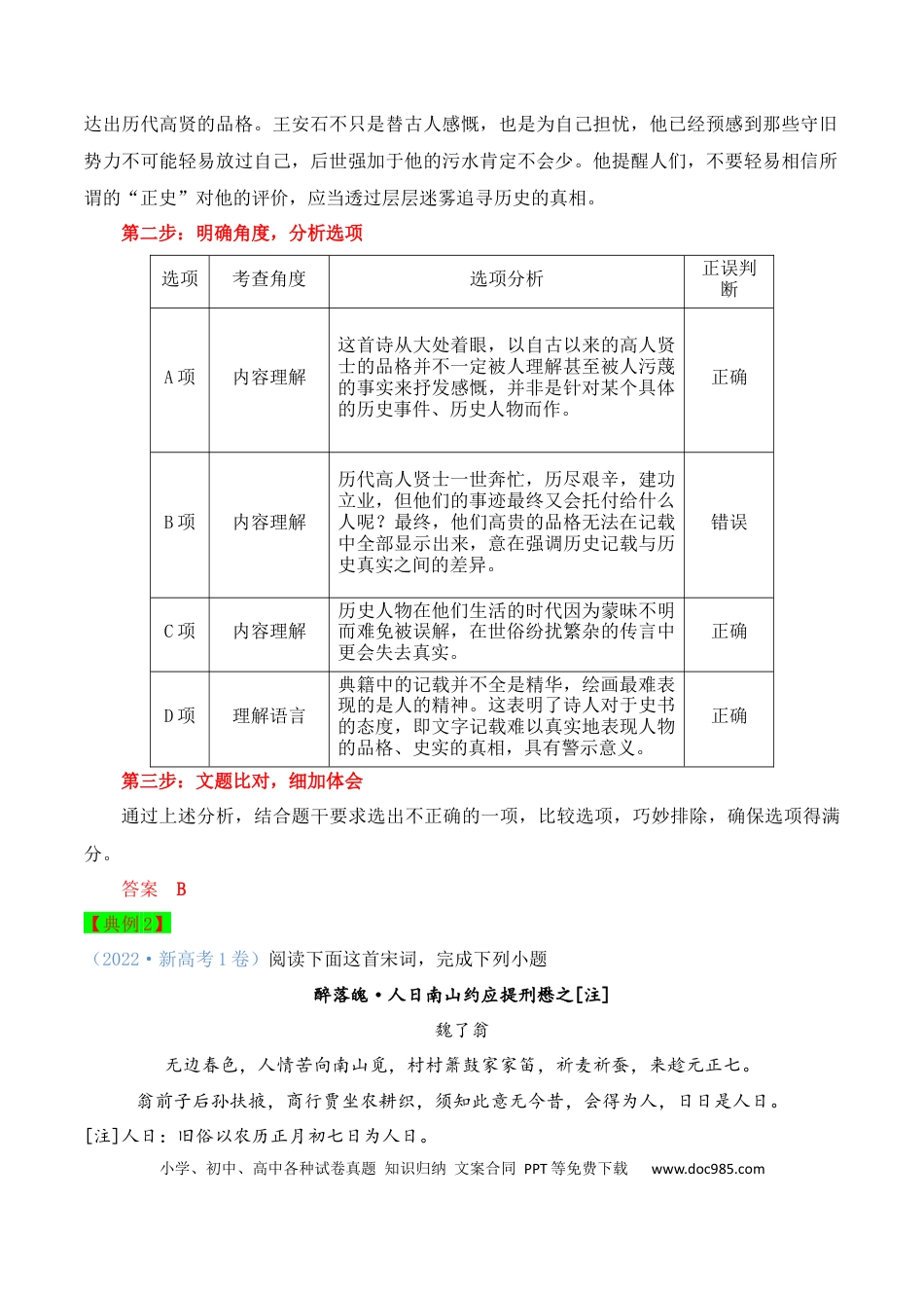 高考语文 秘籍04 古代诗歌阅读之选择题满分秘籍-备战2023年高考语文抢分秘籍（新高考专用）（解析版） (1).docx
