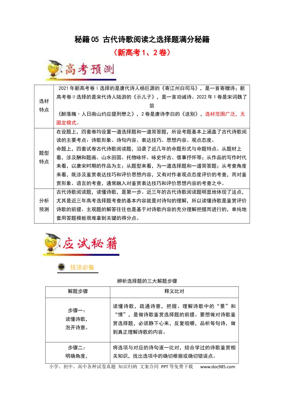高考语文 秘籍04 古代诗歌阅读之选择题满分秘籍-备战2023年高考语文抢分秘籍（新高考专用）（原卷版） (1).docx