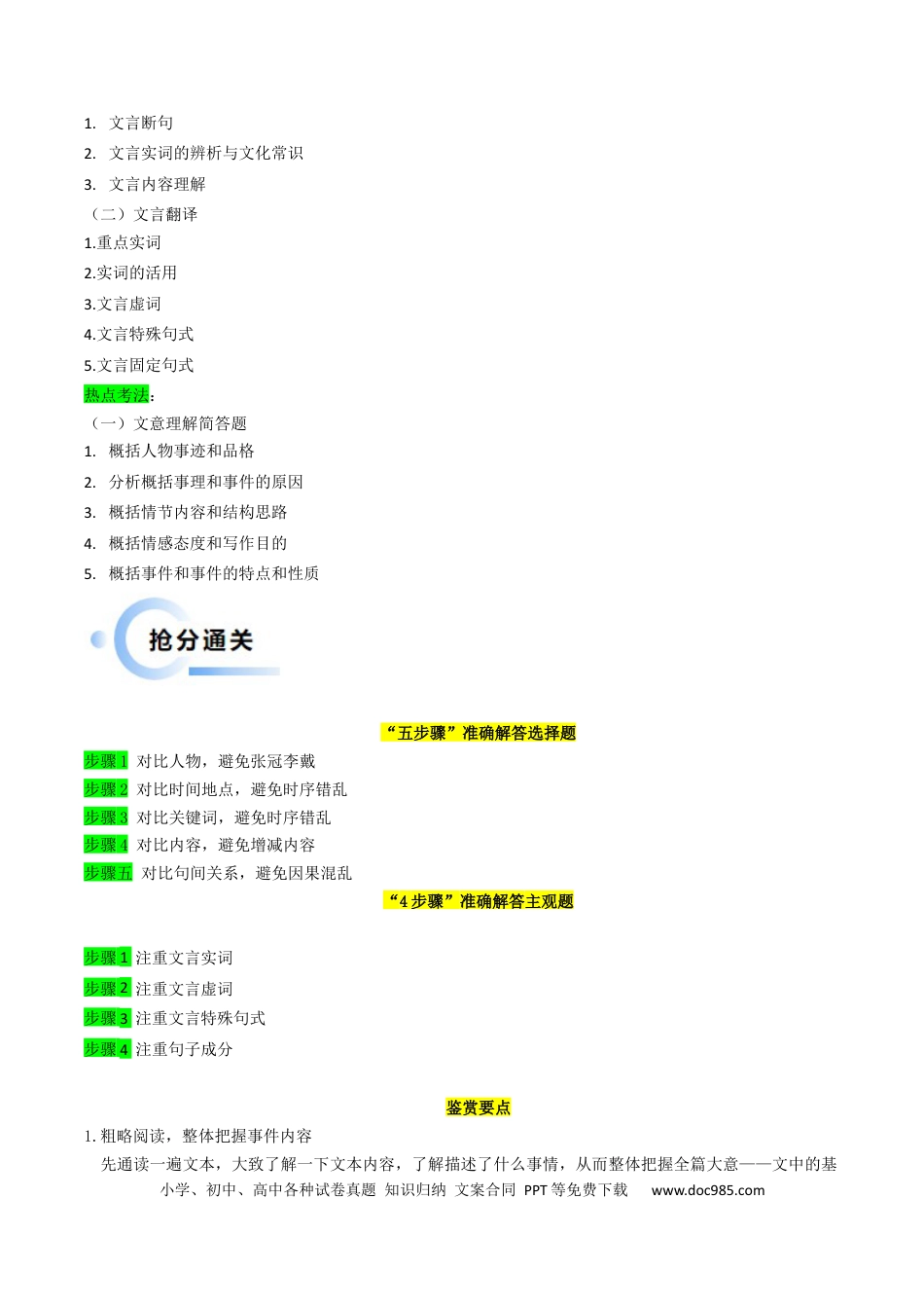 高考语文 秘籍04 文言文阅读解题秘籍（新高考专用）（原卷版）(1).docx