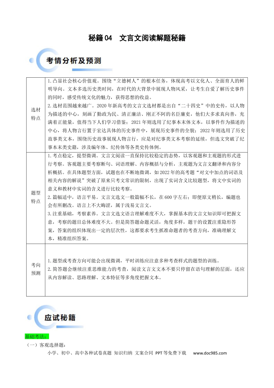 高考语文 秘籍04文言文阅读解题秘籍（新高考专用）（解析版）(1).docx