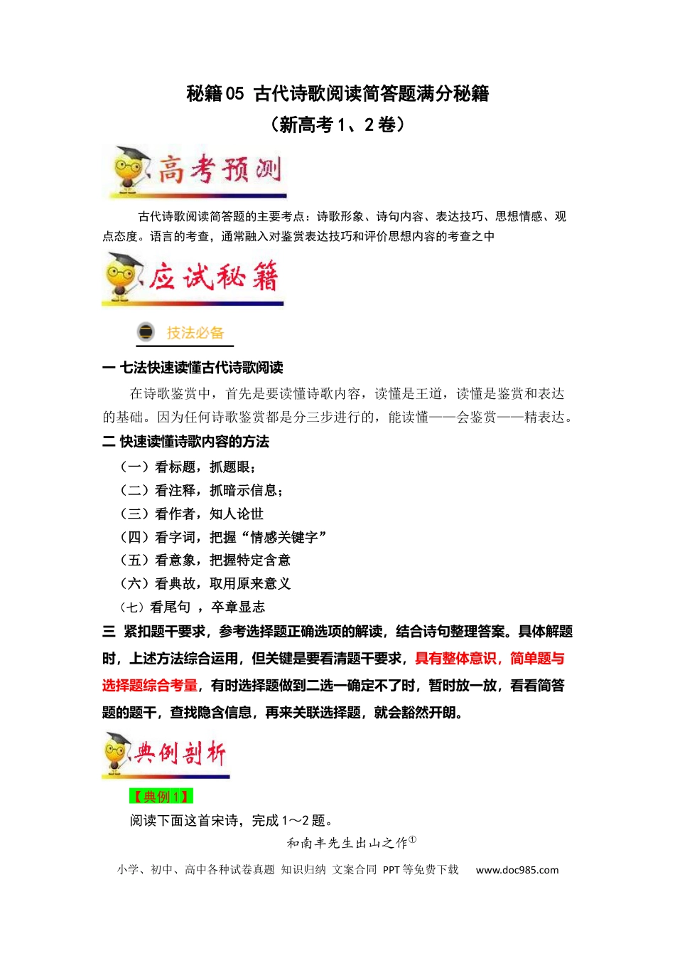 高考语文 秘籍05 古代诗歌阅读简答题满分秘籍-备战2023年高考语文抢分秘籍（新高考专用）（原卷版） (1).docx