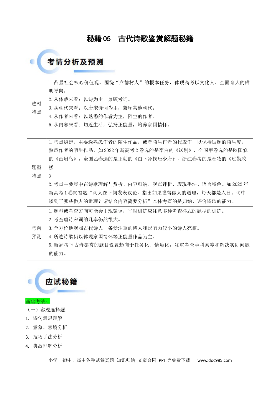 高考语文 秘籍05古代诗歌鉴赏解题秘籍（新高考专用）（解析版）(1).docx
