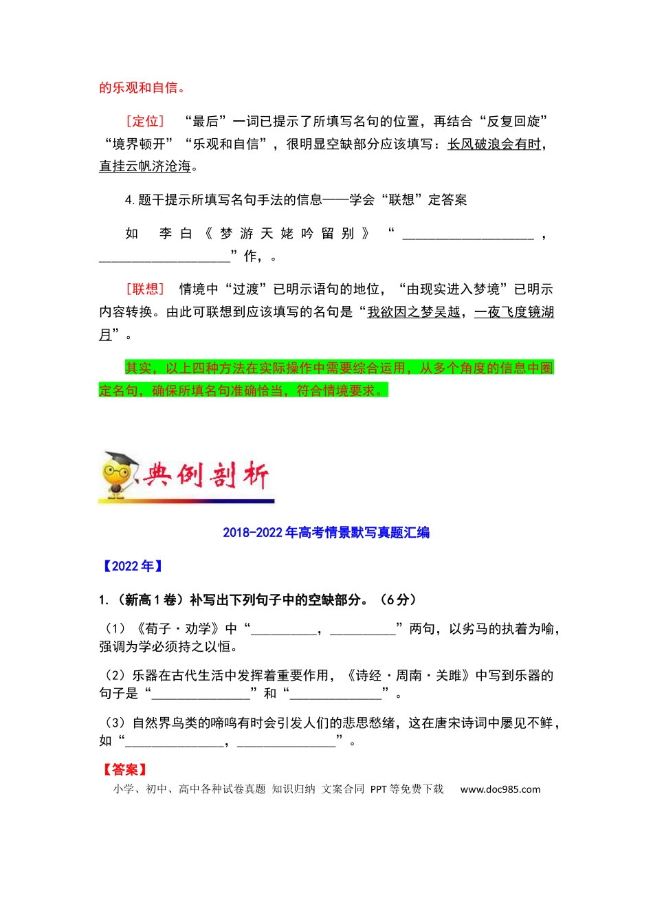 高考语文 秘籍06 名篇名句之情境默写满分秘籍-备战2023年高考语文抢分秘籍（新高考专用）（解析版） (1).docx