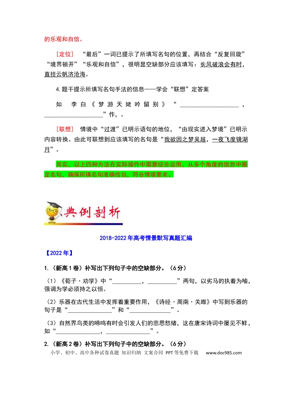 高考语文 秘籍06 名篇名句之情境默写满分秘籍-备战2023年高考语文抢分秘籍（新高考专用）（原卷版）(1).docx