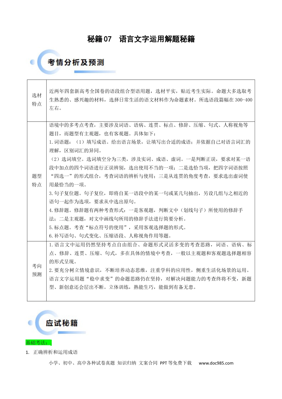 高考语文 秘籍07  语言文字运用解题秘籍（解析版）(1).docx