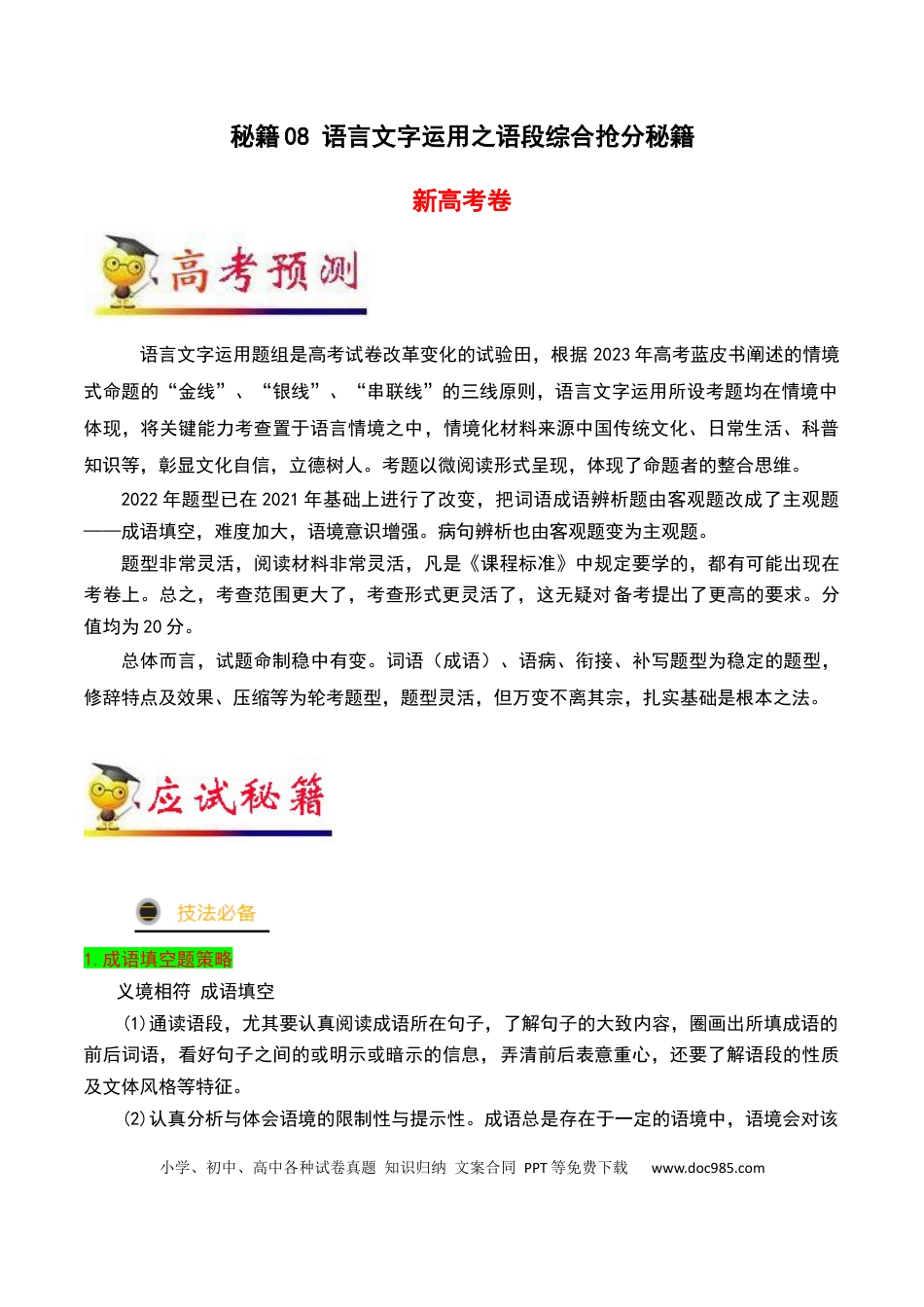 高考语文 秘籍07 语段综合抢分秘籍-备战2023年高考语文抢分秘籍（新高考专用）（解析版）(1).docx