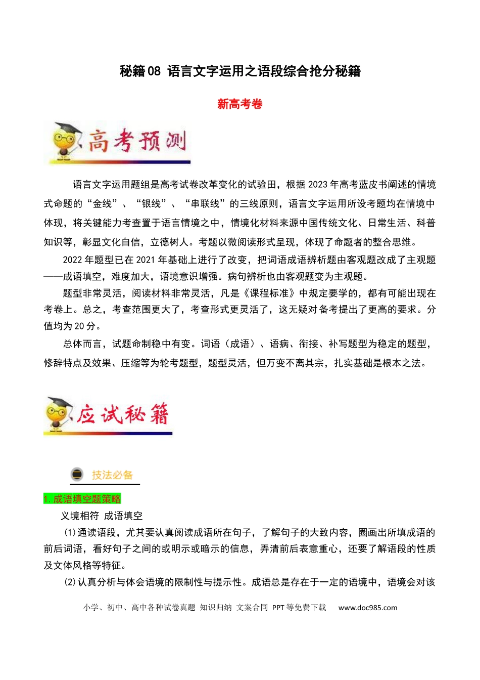 高考语文 秘籍07 语段综合抢分秘籍-备战2023年高考语文抢分秘籍（新高考专用）（原卷版）(1).docx