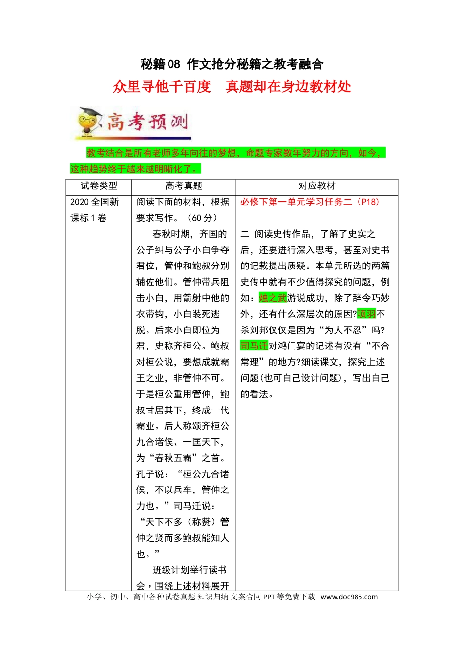 高考语文 秘籍08 作文抢分秘籍之教考融合-备战2023年高考语文抢分秘籍（新高考专用）_38778567(1).doc