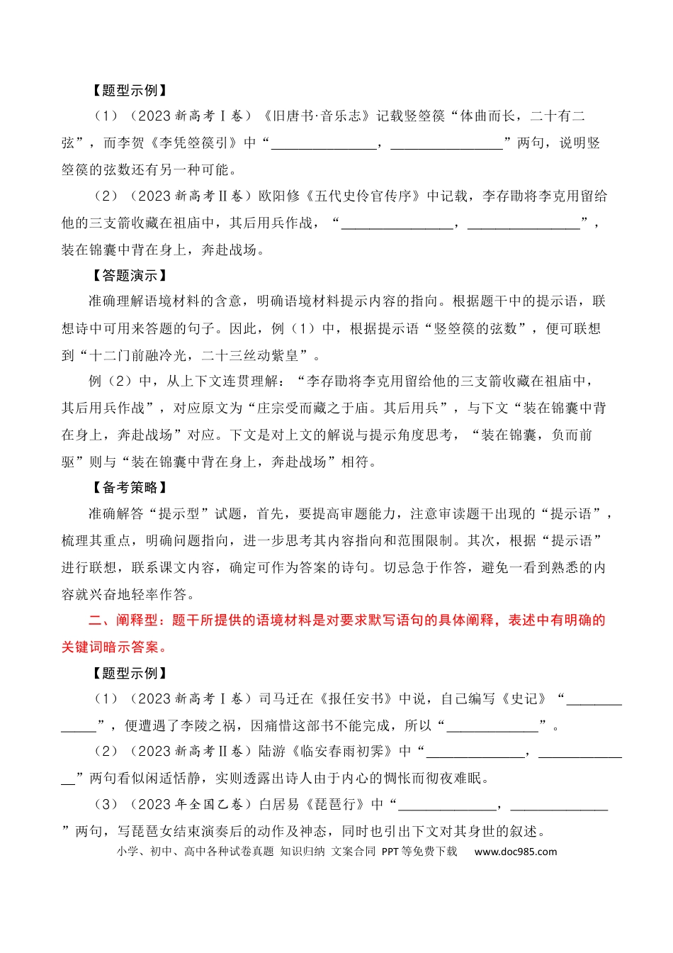 高考语文 名篇名句默写题型讲解-【口袋书】2024年高考语文一轮复习知识清单（全国通用）（解析版）.docx