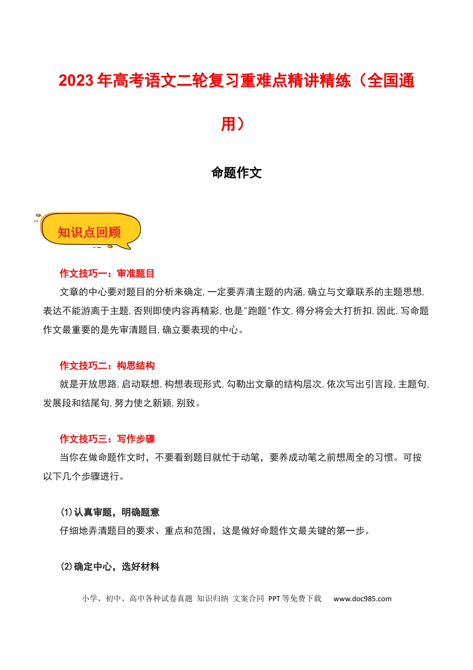 高考语文 命题作文-2023年高考语文二轮复习重难点精讲精练（全国通用）(1).docx