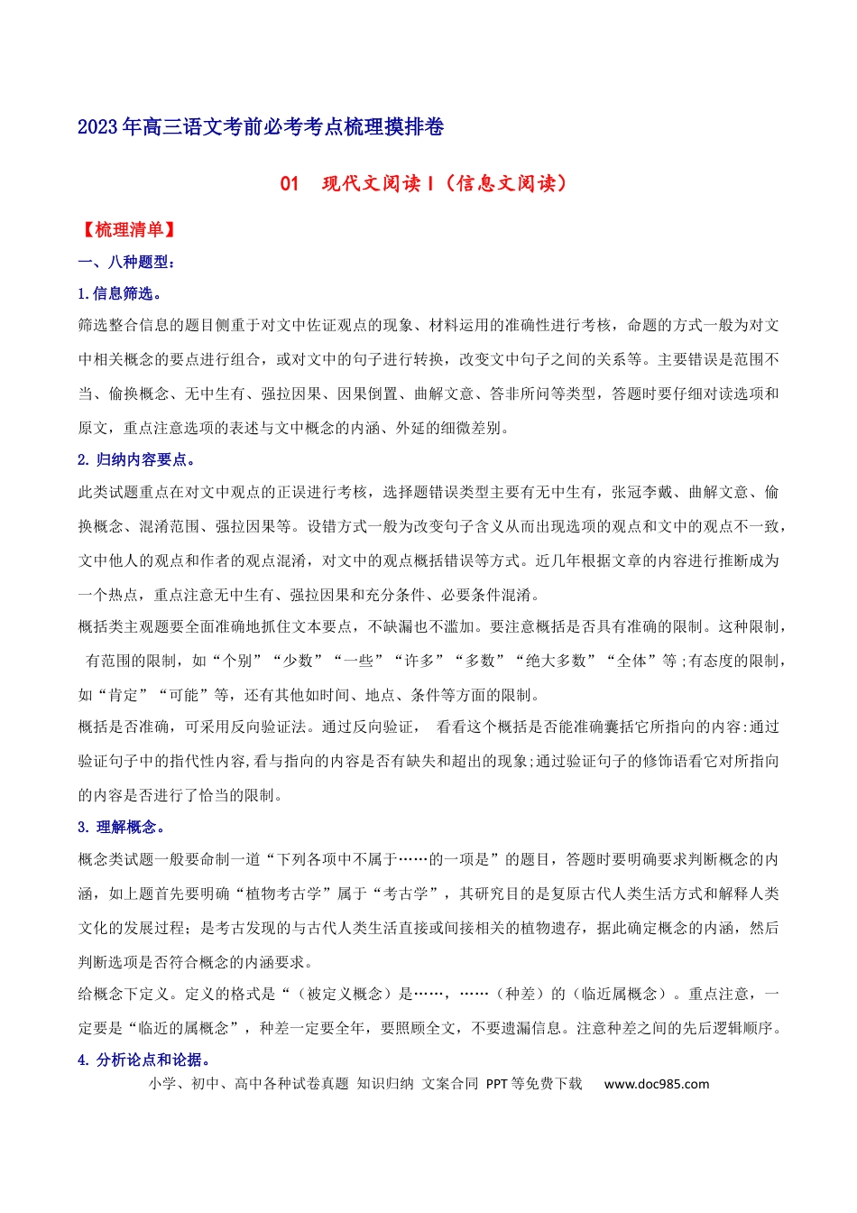 高考语文 摸排卷01 现代文阅读I（信息文阅读）-2023年高三语文考前必考考点梳理摸排卷（解析版） (1).docx