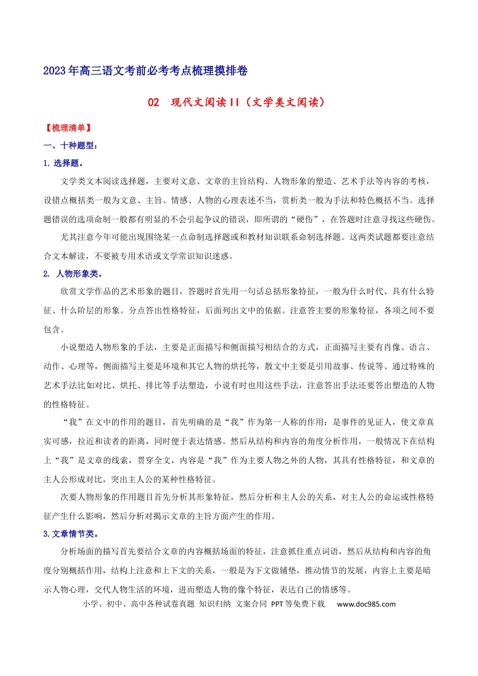 高考语文 摸排卷02 现代文阅读II（文学类文本阅读）-2023年高三语文考前必考考点梳理摸排卷（原卷版） (1).docx