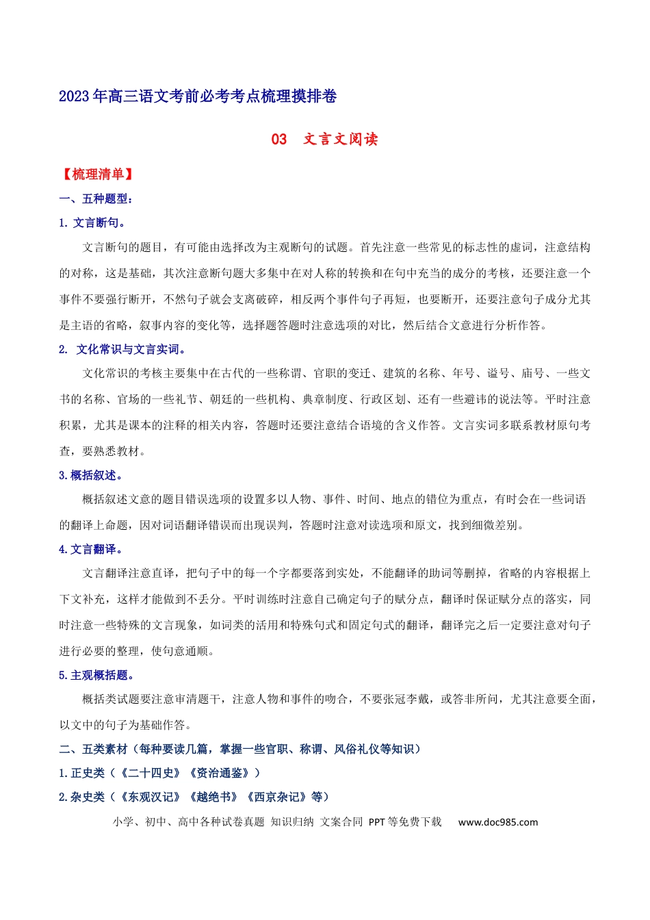 高考语文 摸排卷03 文言文阅读-2023年高三语文考前必考考点梳理摸排卷（原卷版）(1).docx