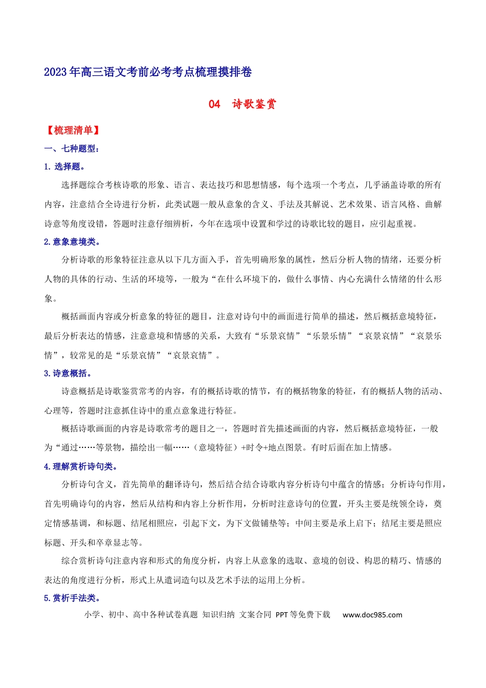 高考语文 摸排卷04 诗歌鉴赏-2023年高三语文考前必考考点梳理摸排卷（解析版） (1).docx