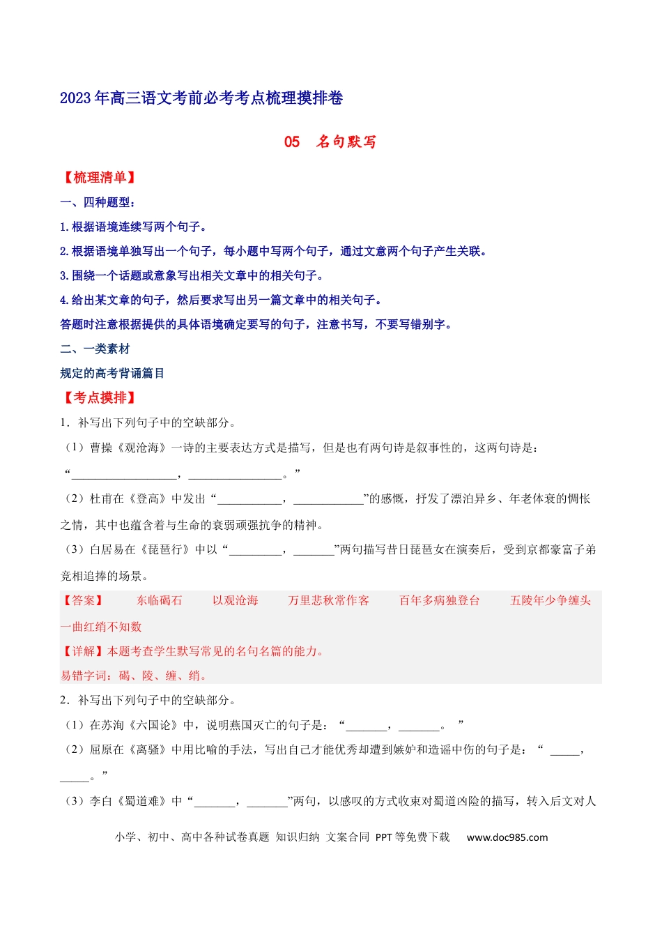 高考语文 摸排卷05 名句默写-2023年高三语文考前必考考点梳理摸排卷（解析版） (1).docx