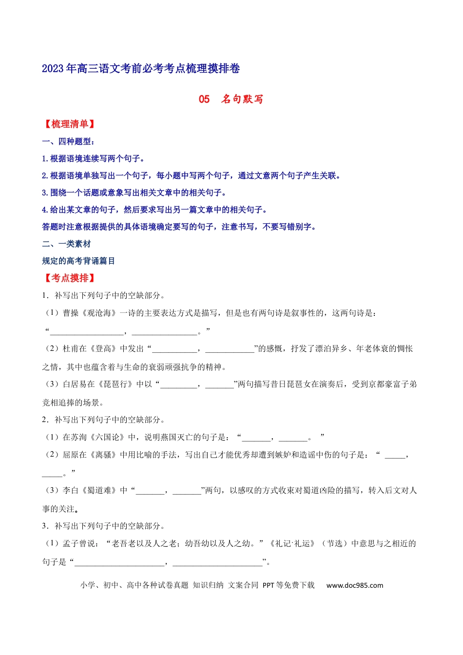 高考语文 摸排卷05 名句默写-2023年高三语文考前必考考点梳理摸排卷（原卷版）(1).docx