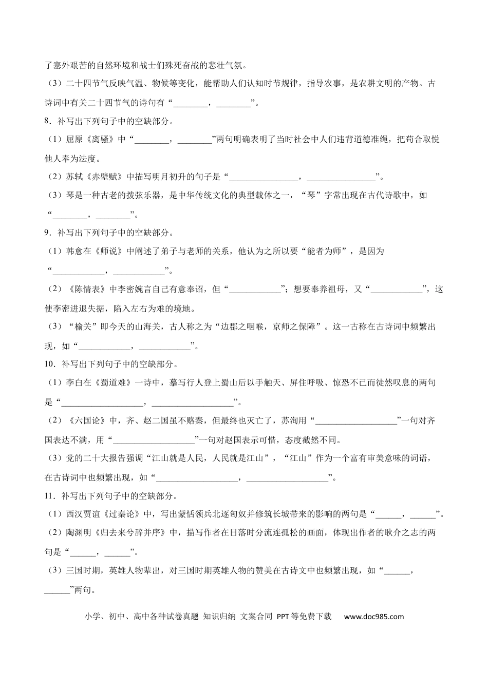 高考语文 摸排卷05 名句默写-2023年高三语文考前必考考点梳理摸排卷（原卷版）(1).docx