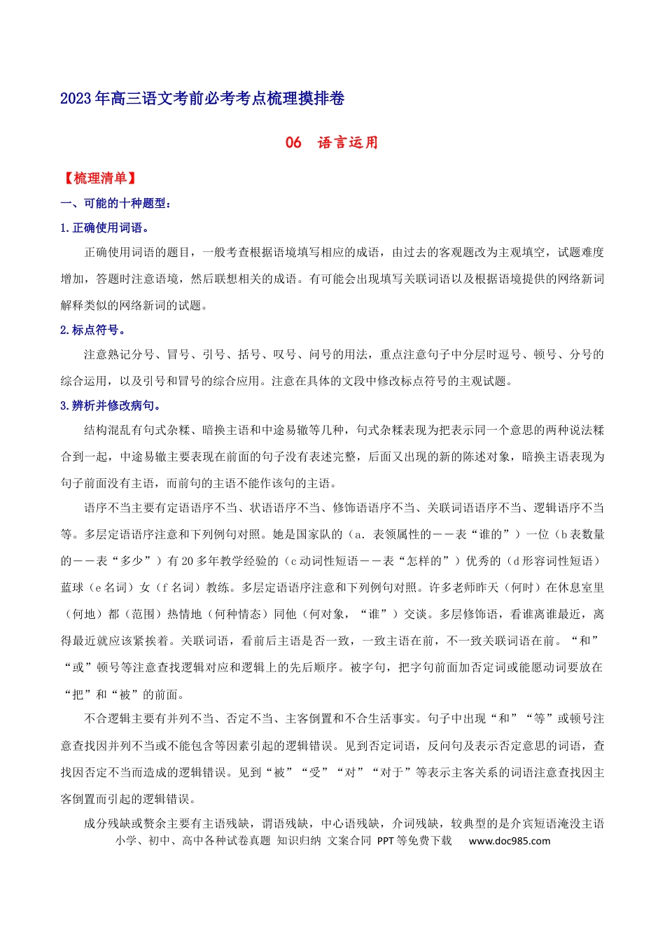 高考语文 摸排卷06 语用综合题-2023年高三语文考前必考考点梳理摸排卷（原卷版）(1).docx